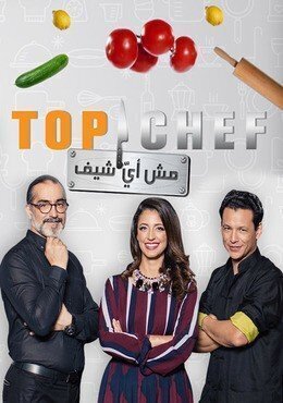 برنامج توب شيف Top Chef الموسم الثالث الحلقة 13 الثالثة عشر والاخيرة