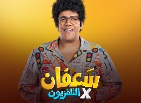 برنامج سعفان في التلفزيون الحلقة 10 العاشرة محمد ثروت